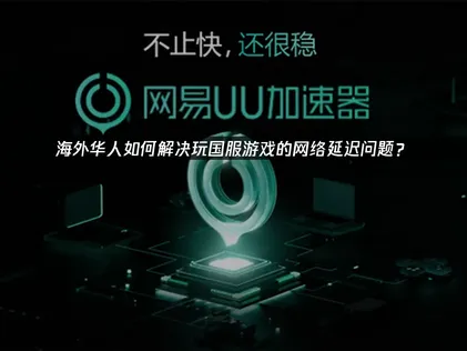 海外華人專用加速器，暢玩國服遊戲！網路加速最佳幫手！