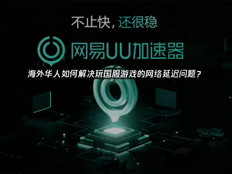 海外華人加速器 封面圖