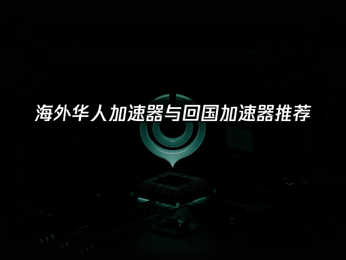 海外华人加速器 封面图