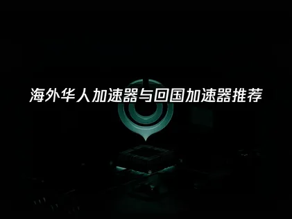 回国加速器助力海外华人畅玩国服游戏低延迟体验！