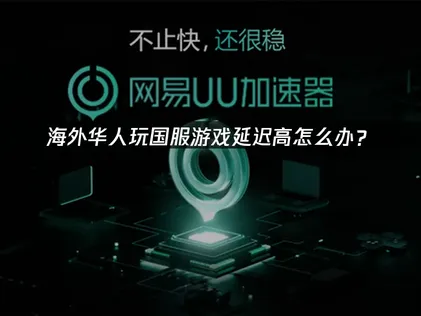 人在海外玩国服游戏加速器：告别高延迟卡顿，重拾流畅体验！