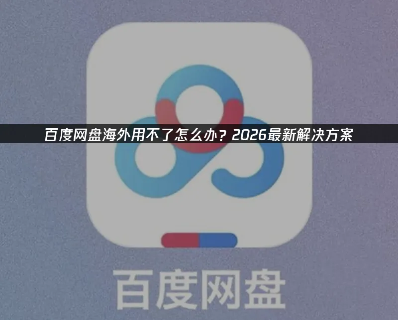 百度网盘封面图