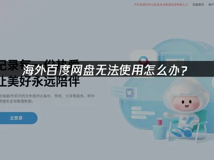 解决海外百度网盘无法使用的网络优化与排查指南！