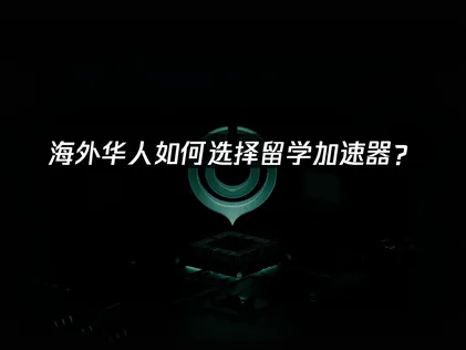 海外华人留学加速器提供稳定低延迟解决方案！