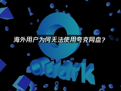 海外夸克网盘无法使用原因分析与网络优化策略！