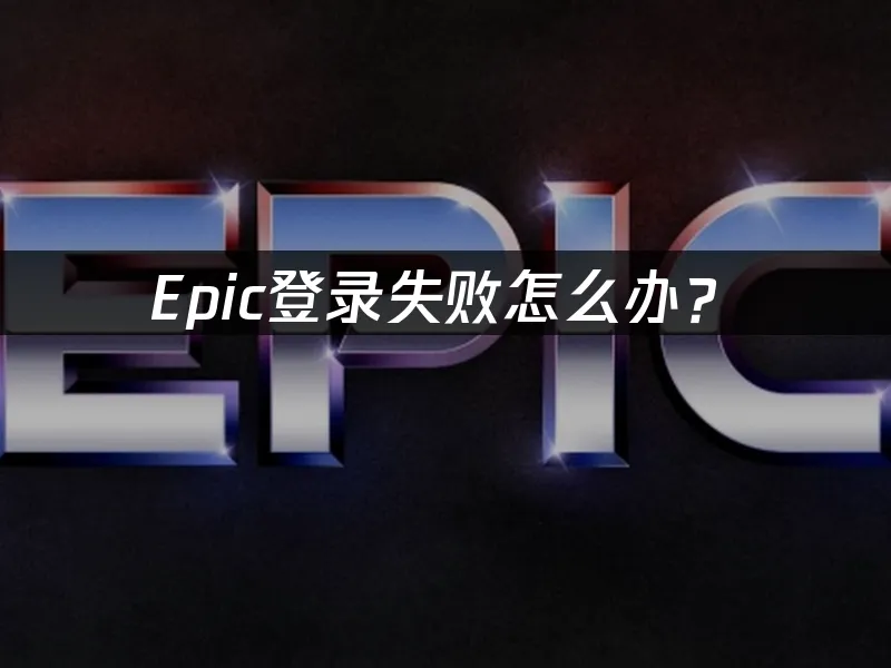 Epic平台封面图