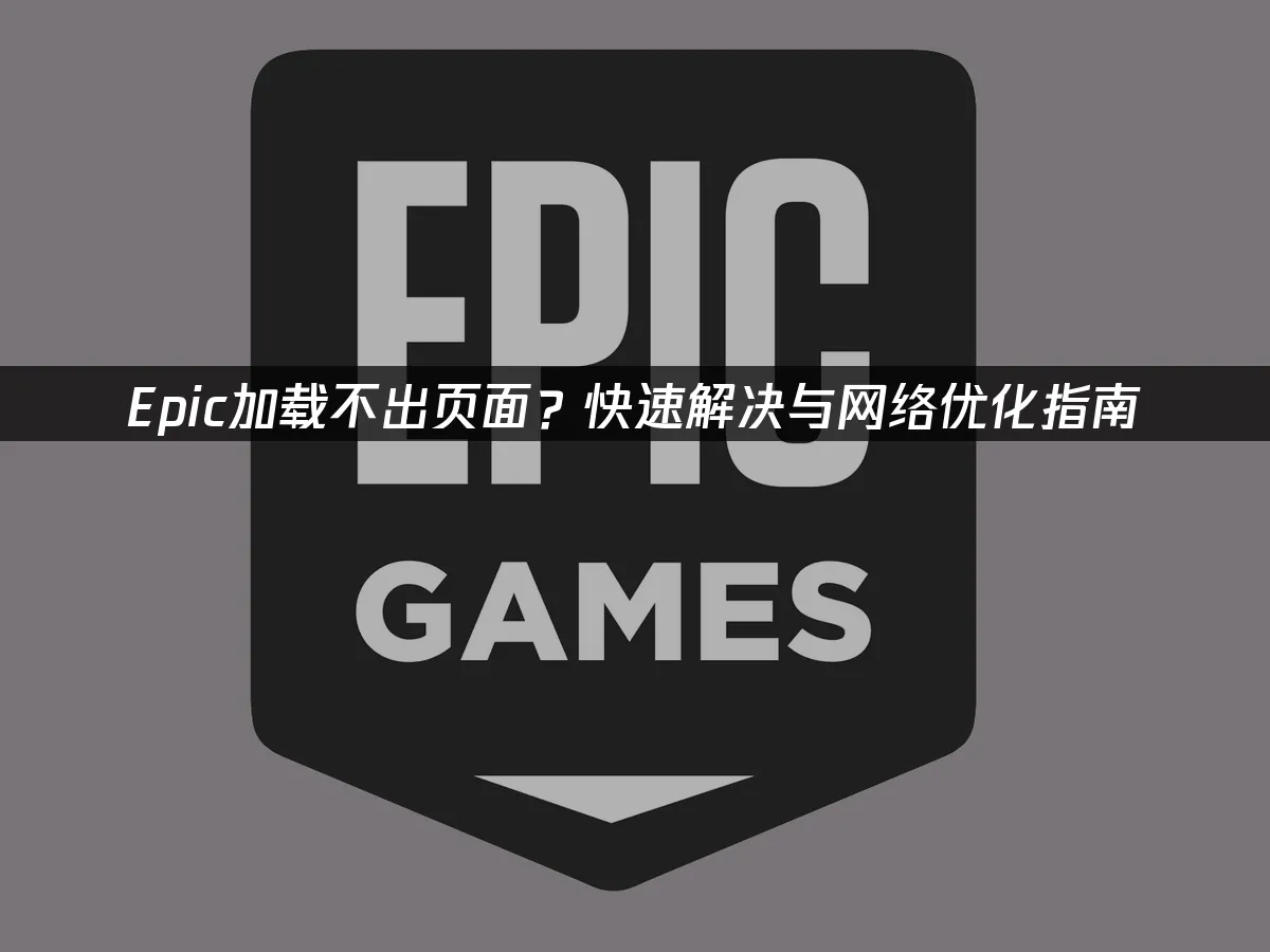 Epic平台封面图