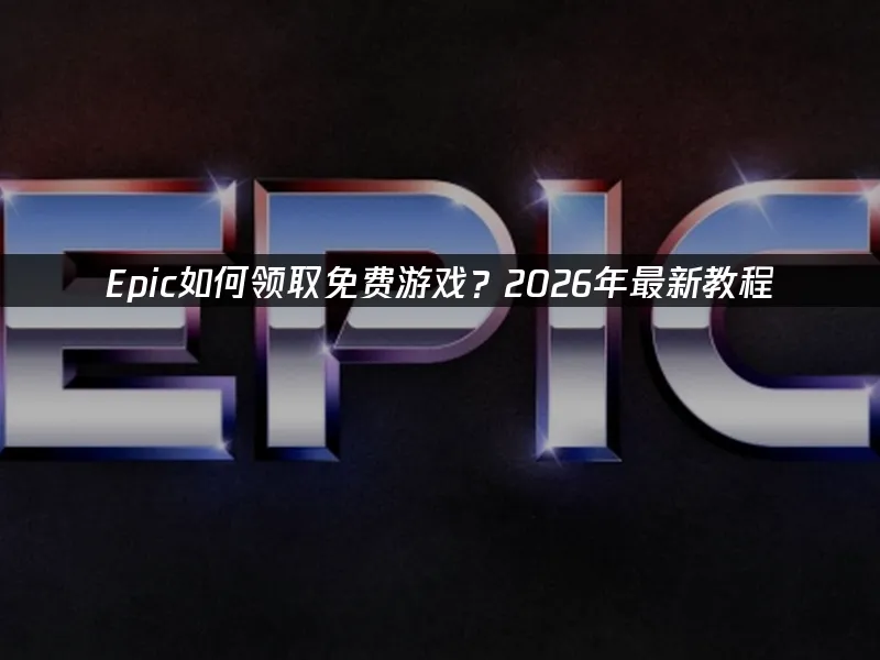 Epic商城封面图