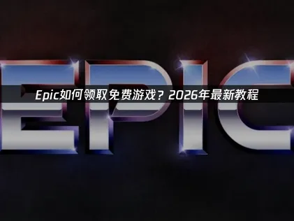 Epic如何领取免费游戏？网络优化是关键！