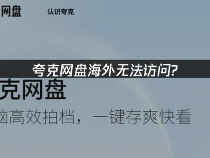 海外夸克网盘无法访问？原因分析与网络优化指南！