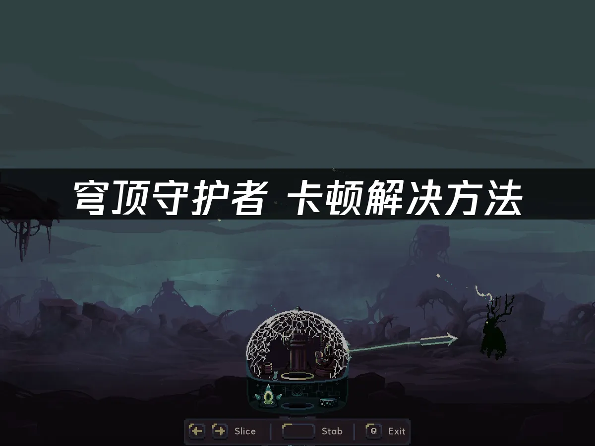 穹顶守护者 封面图