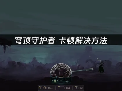 穹顶守护者卡顿原因及高效优化全攻略！
