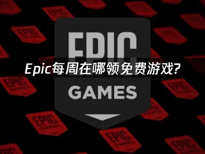 Epic每周在哪领免费游戏？网络优化全攻略！