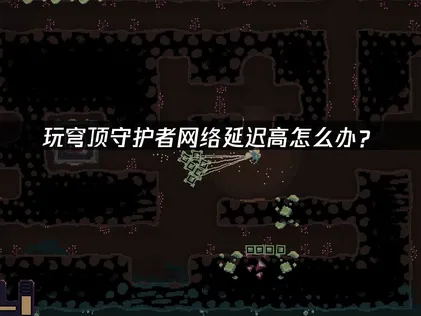 穹頂守護者加速器優化採礦防禦體驗！