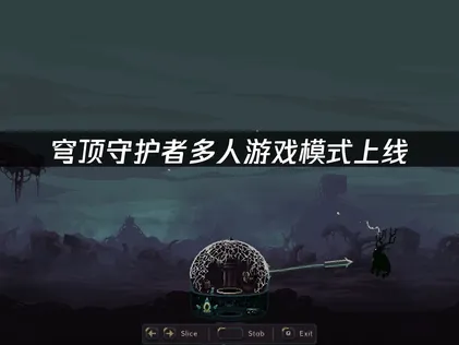 穹顶守护者多人游戏模式上线，UU加速器助力稳定联机体验！