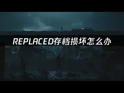 REPLACED存档损坏？UU云存档与网络加速双重保障！