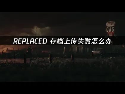 REPLACED存档上传失败原因与UU加速器解决方案解析！