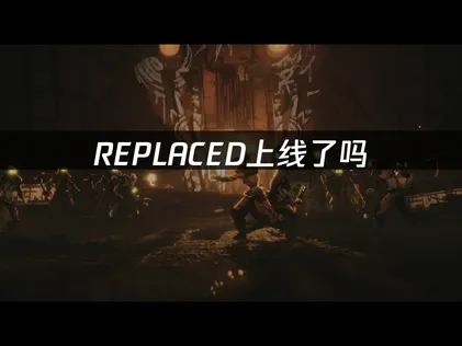 REPLACED上线时间确定：如何抢先畅玩并优化网络体验！
