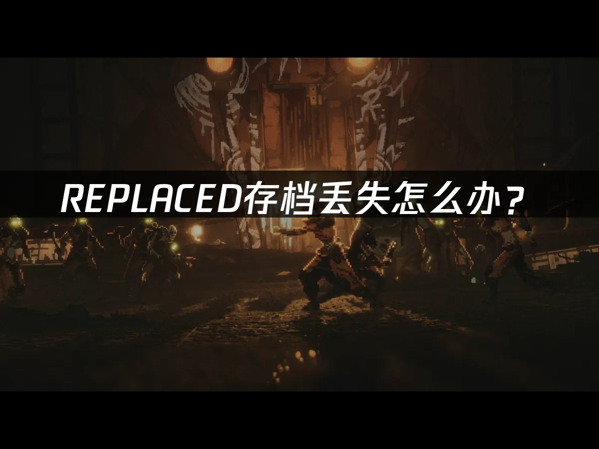 REPLACED 封面图