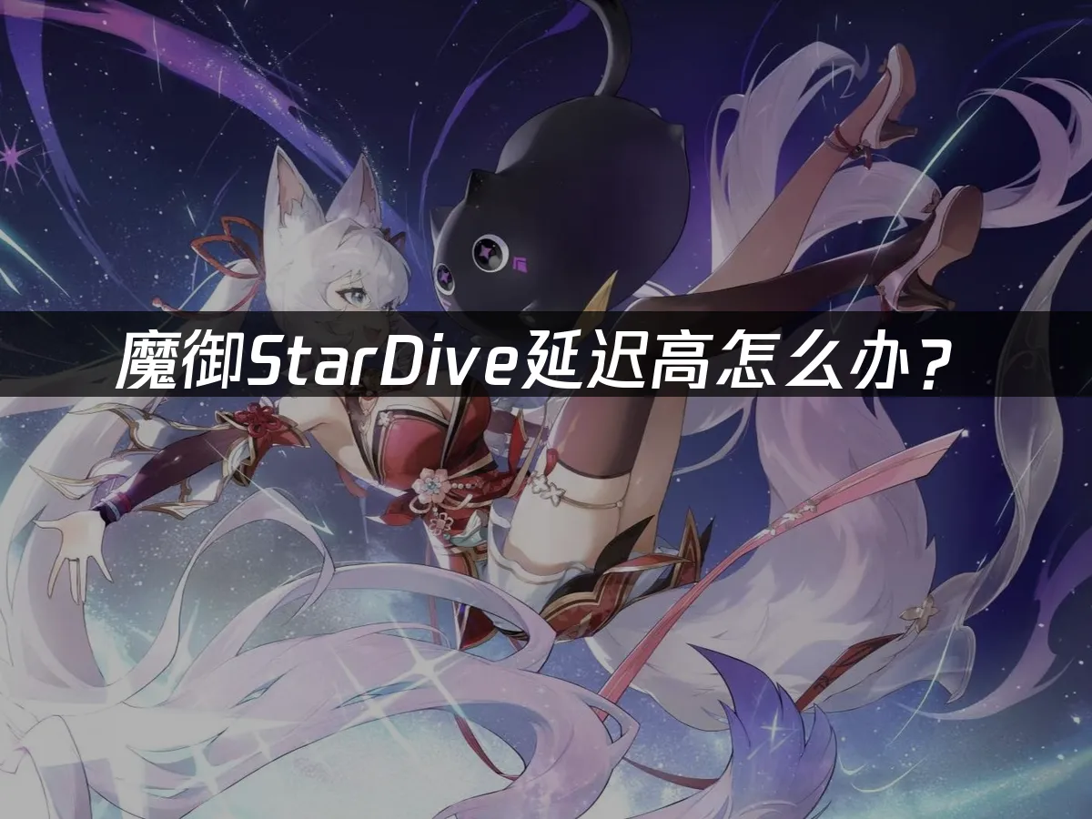 魔御StarDive 封面图