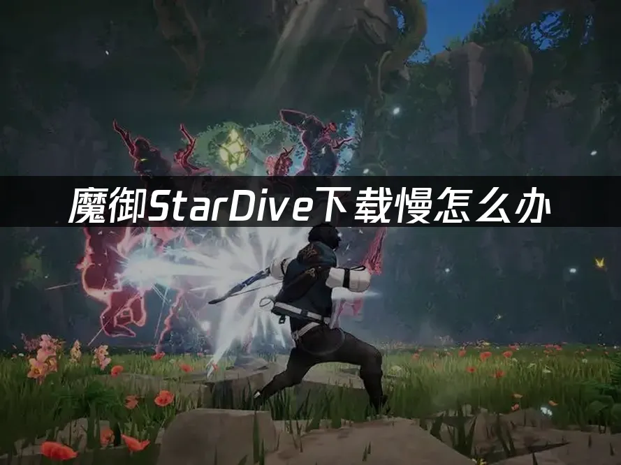 魔禦StarDive 封面圖