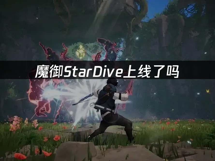 魔御StarDive 封面图
