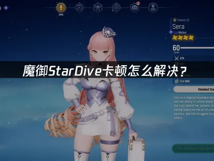 魔御StarDive卡顿原因与网易UU加速器网络优化方案！