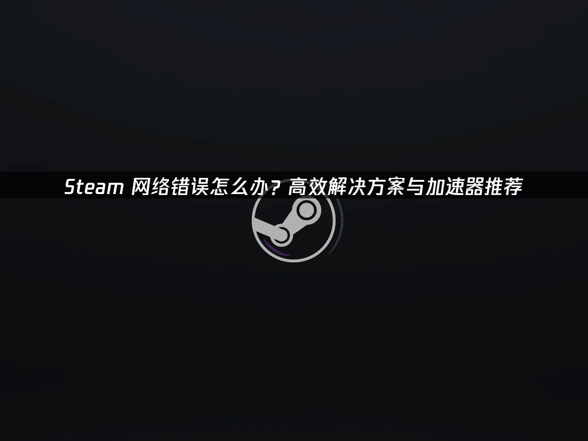 Steam 封面图