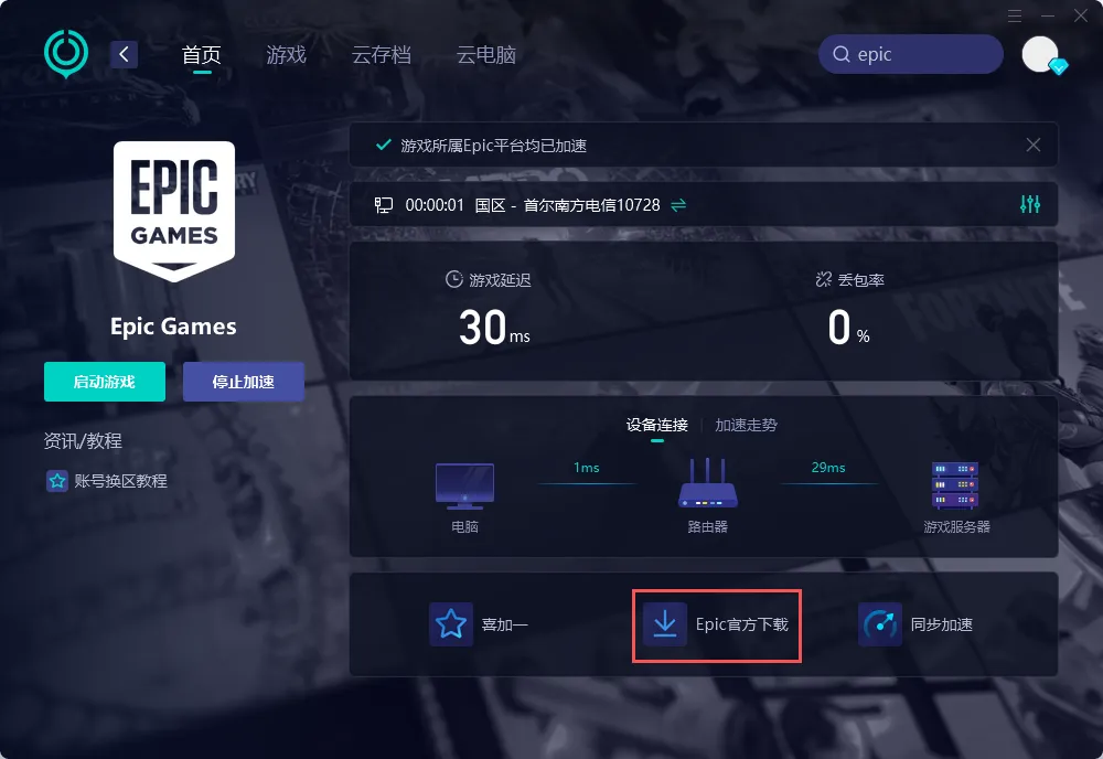 Epic下载