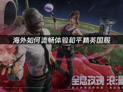 海外如何玩和平精英？网络优化方案解析！