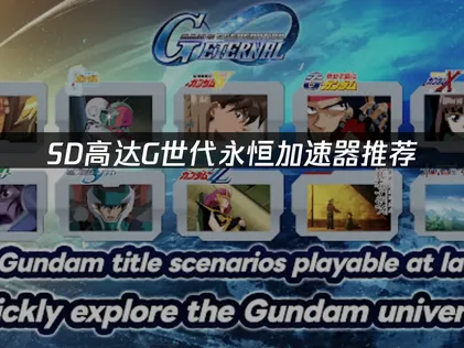 SD高達G世代永恒加速器網路優化與使用攻略！