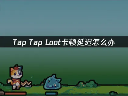 Tap Tap Loot網路加速器與優化實用攻略！
