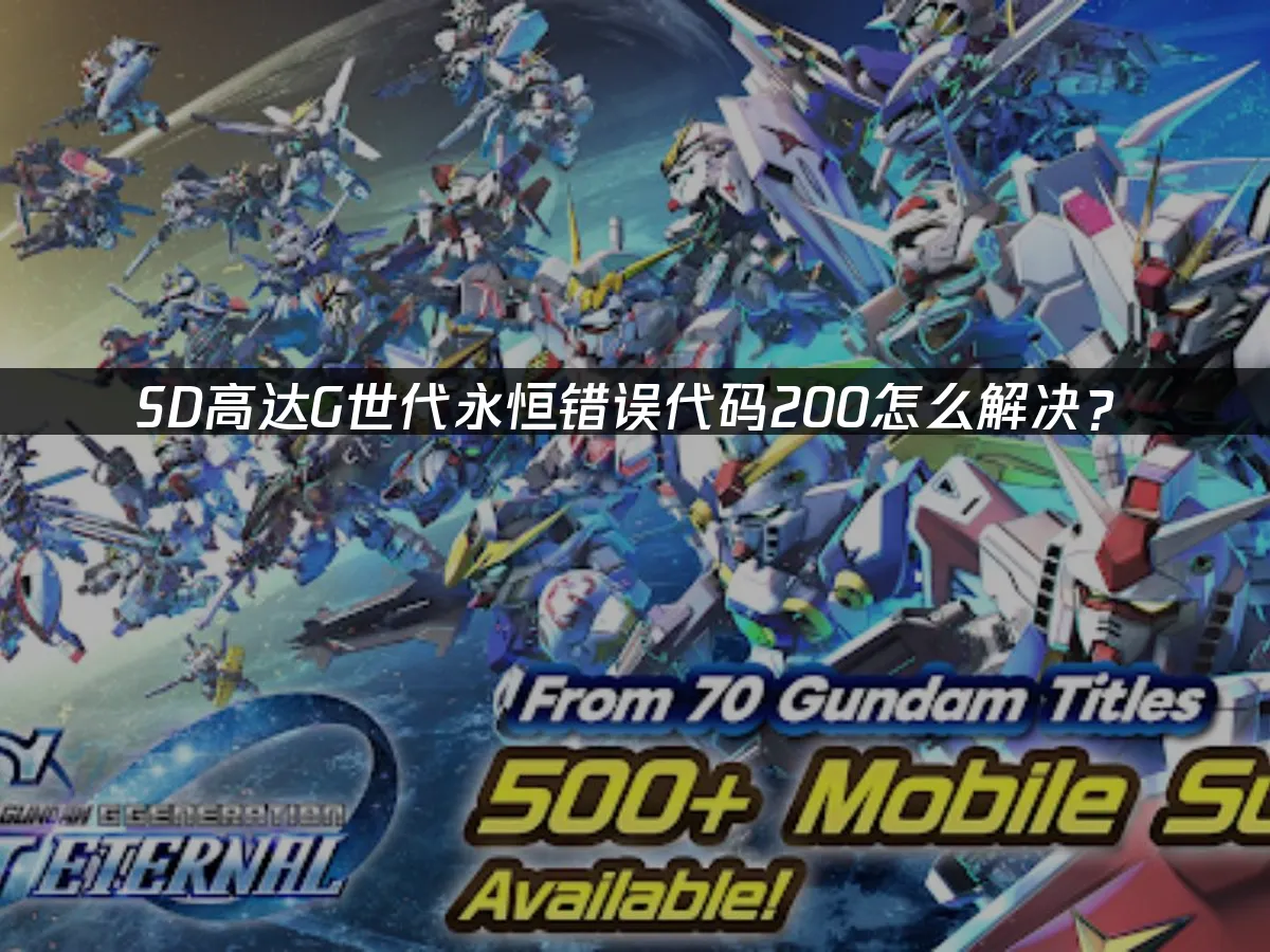 SD高达G世代永恒 封面图