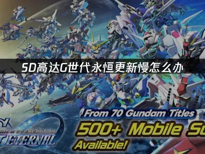 SD高达G世代永恒一周年更新！有效加速方案！