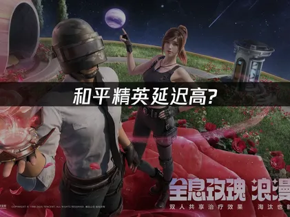和平精英延迟高问题分析与专业网络优化指南！