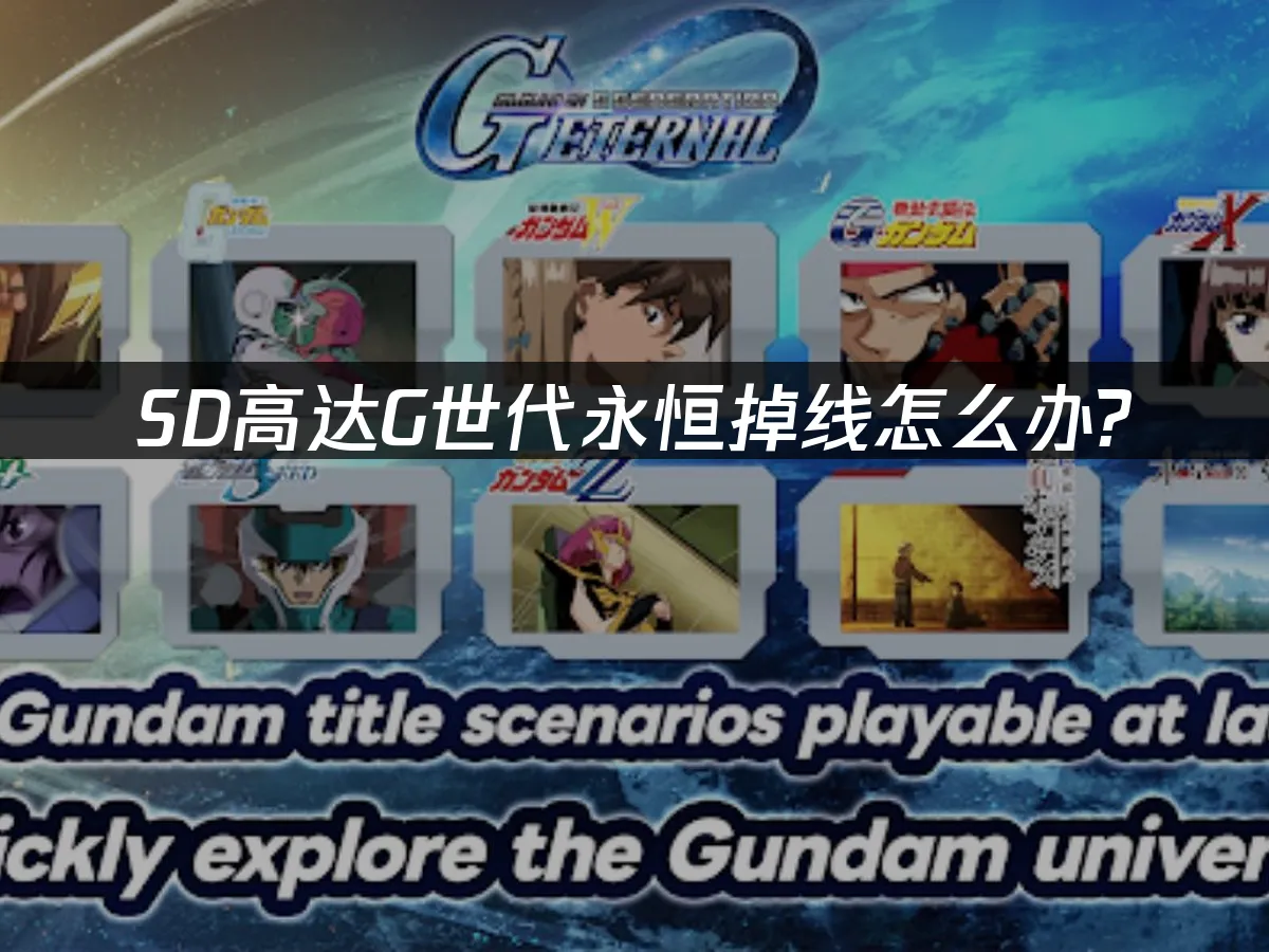 SD高达G世代永恒 封面图