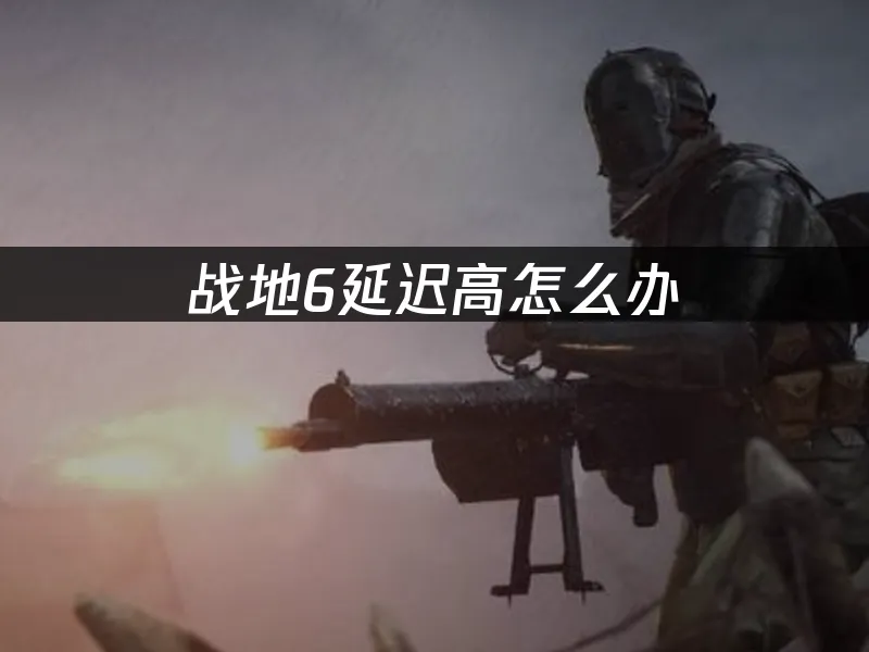 战地6 封面图