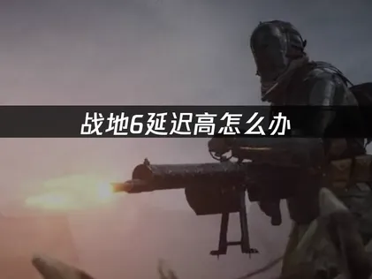 战地6延迟高原因解析及优化加速全攻略！