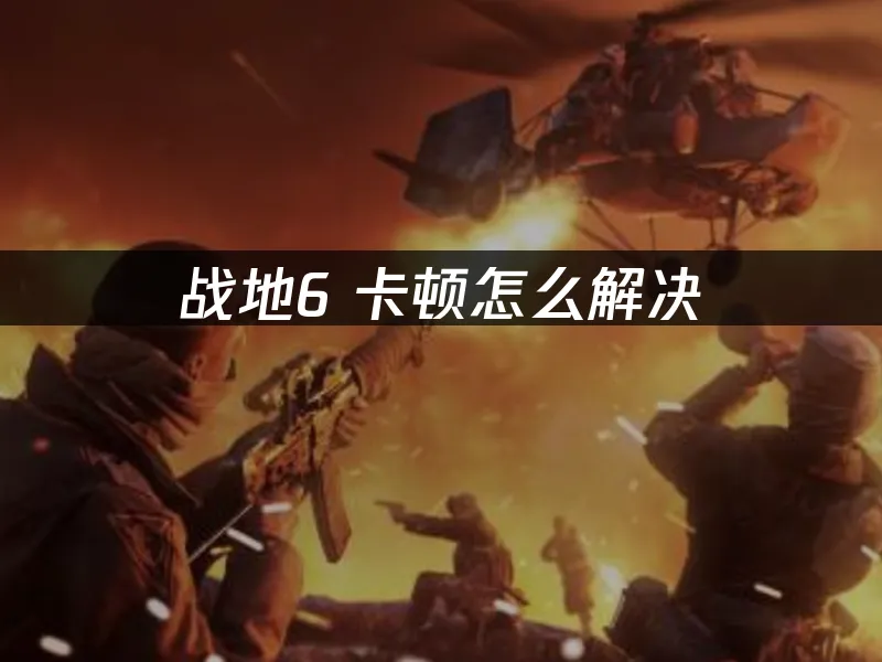 战地6 封面图