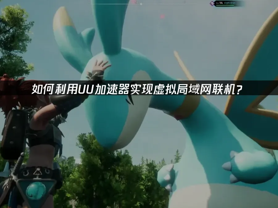 UU局域网联机 封面图