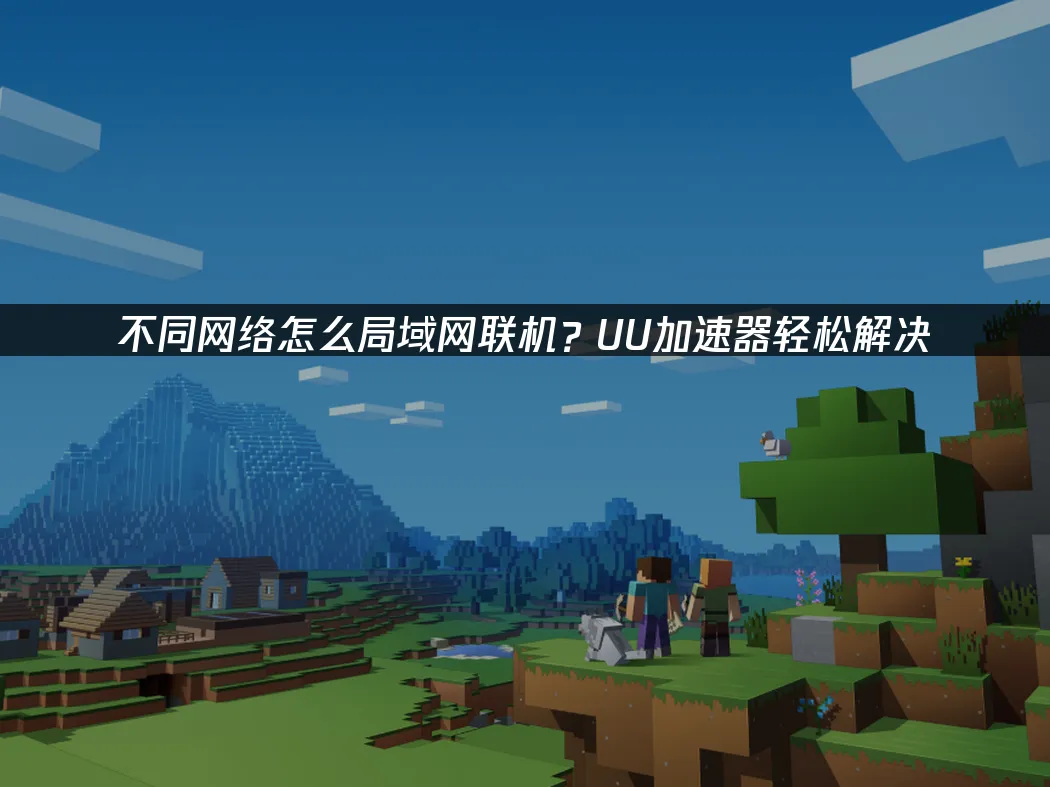 UU局域网联机 封面图