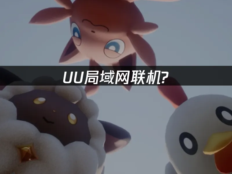 UU局域网联机 封面图