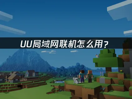 UU局域网联机异地组网教程：UU加速器实现稳定局域网游戏！