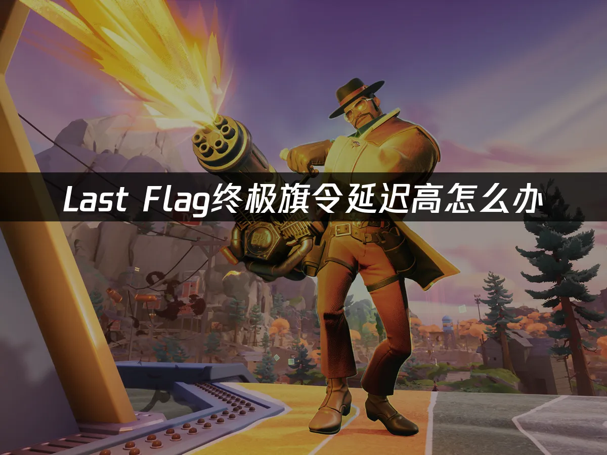 Last Flag终极旗令 封面图