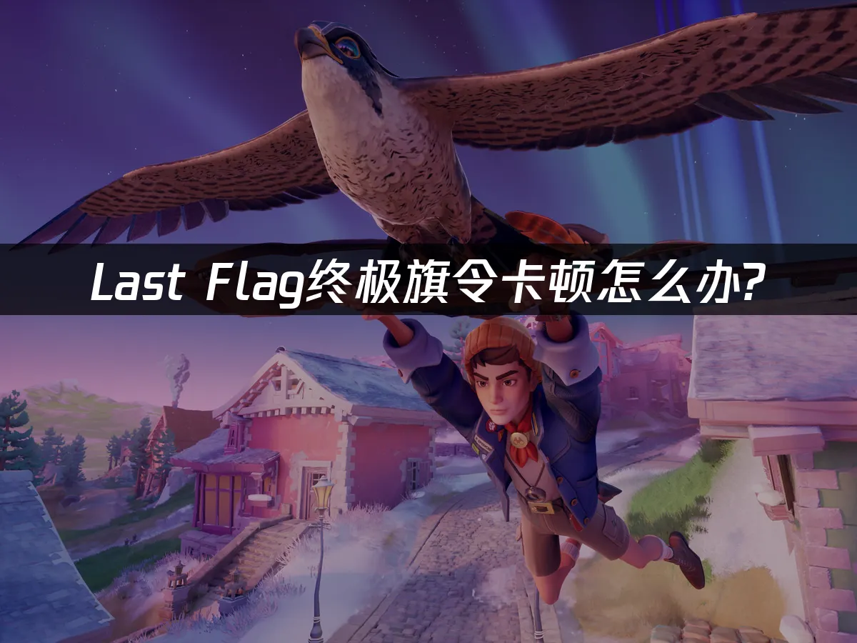 終極旗令Last Flag 封面圖