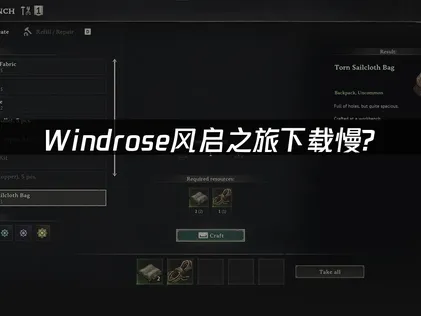 Windrose风启之旅下载慢解决方案及网络优化指南！