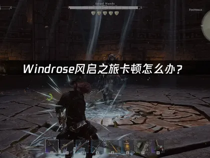 Windrose风启之旅卡顿？解析原因并分享网络优化方案！