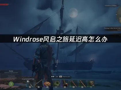 Windrose风启之旅延迟高难题与UU加速器解决方案！
