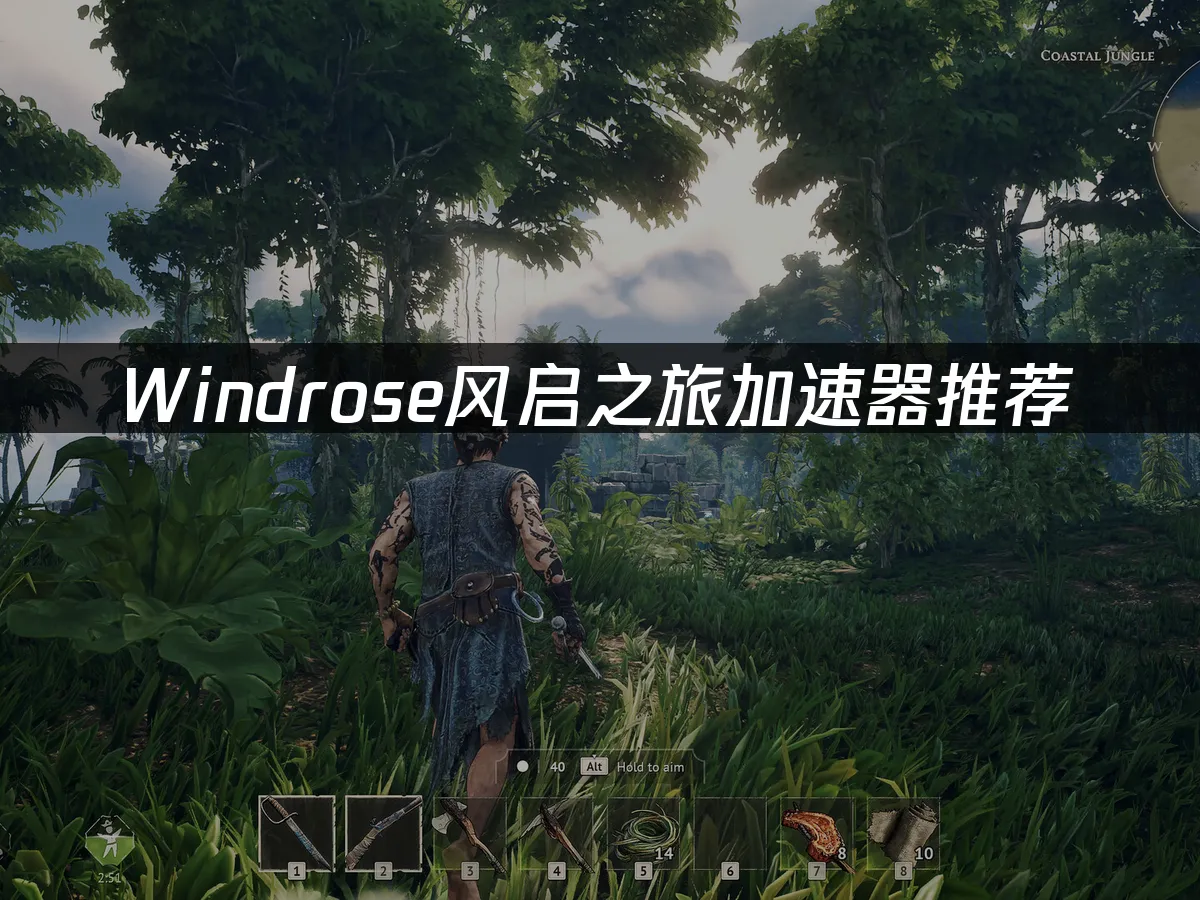 Windrose风启之旅 封面图