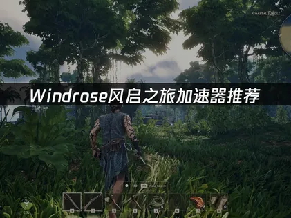 Windrose风启之旅加速器怎么用？如何用UU加速器优化体验？